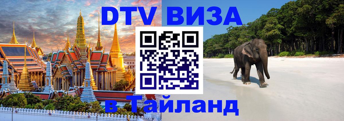 DTV виза Тайланд Сараево 